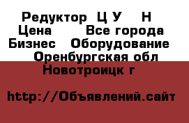 Редуктор 1Ц2У-315Н › Цена ­ 1 - Все города Бизнес » Оборудование   . Оренбургская обл.,Новотроицк г.